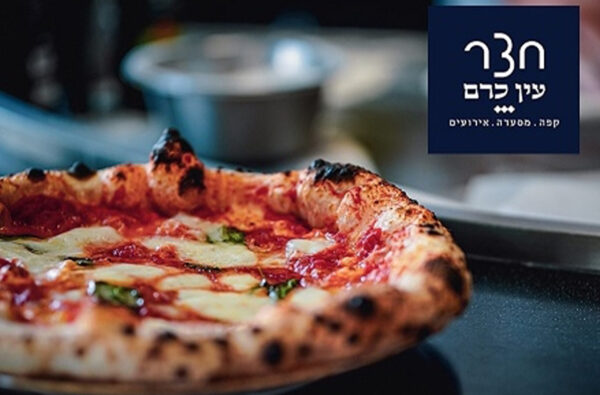 זיכוי כספי בשווי 100 ₪ למסעדת חצר עין כרם ירושלים
